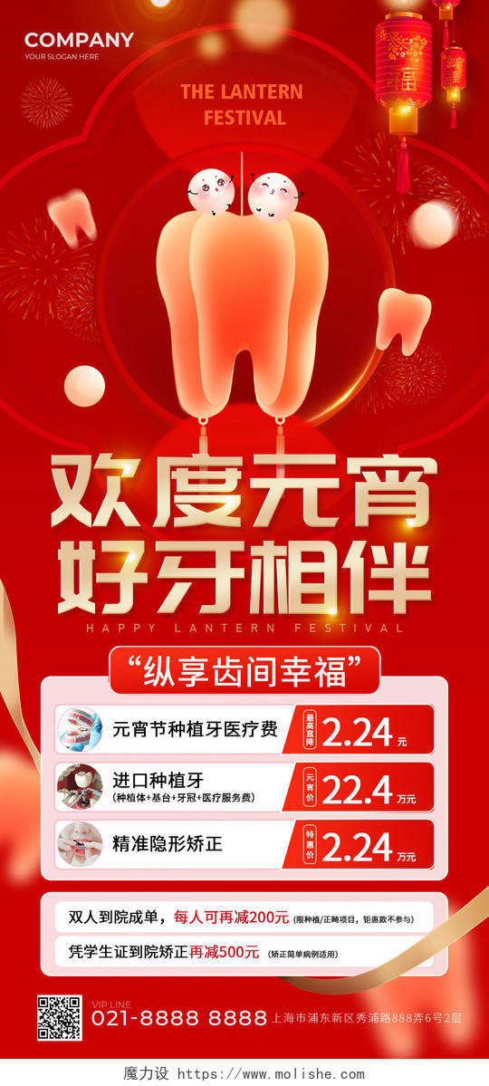 红色简约2024元宵节口腔牙齿活动手机宣传海报